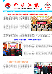 新長江報2026年第1期